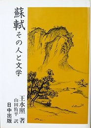 蘇軾: その人と文学 (中国古典入門叢書 11)