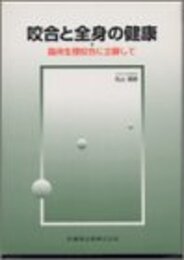 咬合と全身の健康