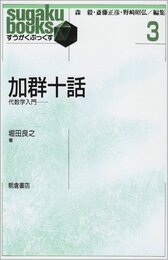 加群十話: 代数学入門 (すうがくぶっくす 3)