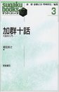 加群十話: 代数学入門 (すうがくぶっくす 3)
