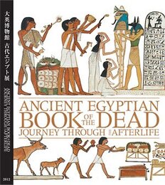 大英博物館　古代エジプト展 展覧会公式図録