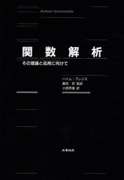 関数解析: その理論と応用に向けて