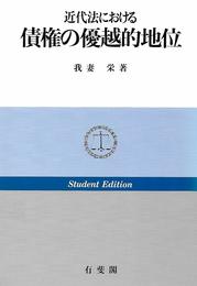 近代法における債権の優越的地位 STUDENT EDITIO