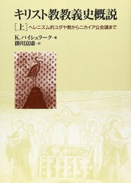 キリスト教教義史概説 上: ヘレニズム的ユダヤ教からニカイア公会議まで