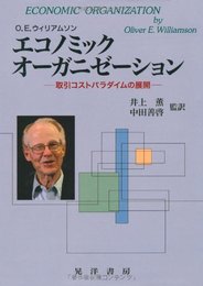 エコノミックオーガニゼーション: 取引コストパラダイムの展開