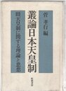叢論日本天皇制 3