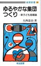 ゆるやかな集団つくり: 新子ども指導論 (教育新書 44)
