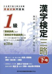 解答別冊付 漢字検定三略 1級 (下略)
