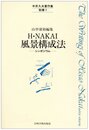中井久夫著作集 別巻 (1)　H・NAKAI風景構成法