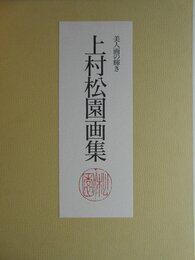 美人画の輝き　上村松園画集　永遠の女性美/清新の女性美