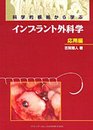 科学的根拠から学ぶインプラント外科学 応用編
