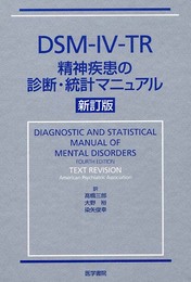 DSM-IV-TR精神疾患の診断・統計マニュアル 新訂版