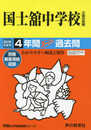 118国士舘中学校 2019年度用 4年間スーパー過去問 (声教の中学過去問シリーズ)