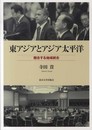 東アジアとアジア太平洋: 競合する地域統合