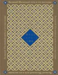 偉大なるシルクロードの遺産