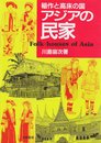 稲作と高床の国アジアの民家
