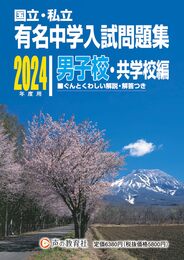 国立私立 有名中学入試問題集 男子校・共学校編　2024年度用