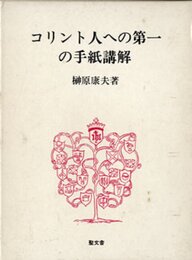 コリント人への第一の手紙講解 (1984年)