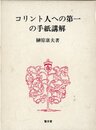 コリント人への第一の手紙講解 (1984年)
