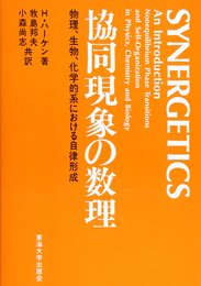 協同現象の数理―物理、生物、化学的系における自律形成