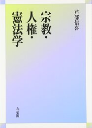 宗教・人権・憲法学