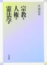 宗教・人権・憲法学