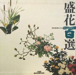 盛花百選