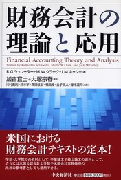 財務会計の理論と応用