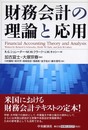 財務会計の理論と応用