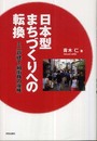 日本型まちづくりへの転換―ミニ戸建て・細街路の復権