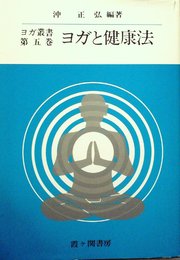 ヨガ叢書〈第5巻〉ヨガと健康法 (1970年)
