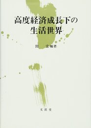 高度経済成長下の生活世界