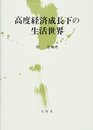 高度経済成長下の生活世界