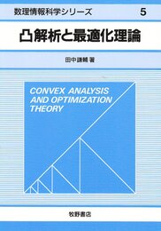 凸解析と最適化理論 (数理情報科学シリーズ 5)