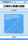 凸解析と最適化理論 (数理情報科学シリーズ 5)