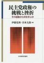 民主党政権の挑戦と挫折: その経験から何を学ぶか
