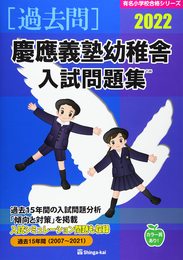 慶應義塾幼稚舎入試問題集 (2022) (有名小学校合格シリーズ)