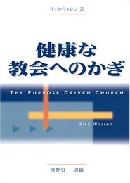 健康な教会へのかぎ