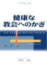 健康な教会へのかぎ