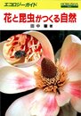 花と昆虫がつくる自然 (エコロジーガイド)