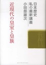 近現代の皇室と皇族 (日本歴史私の最新講義 4)
