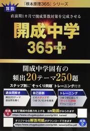 開成365+(プラス)