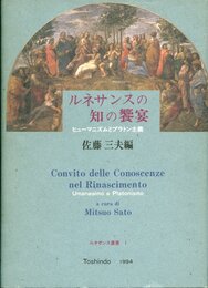 ルネサンスの知の饗宴: ヒューマニズムとプラトン主義 (ルネサンス叢書 1)