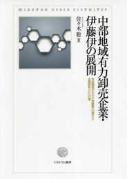 中部地域有力卸売企業・伊藤伊の展開:多段階取引から小売直販への移行と全国卸あらたへの道