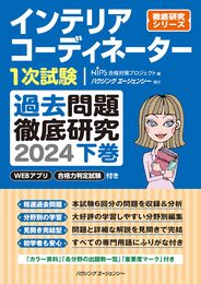 インテリアコーディネーター１次試験　過去問題徹底研究２０２４　下巻