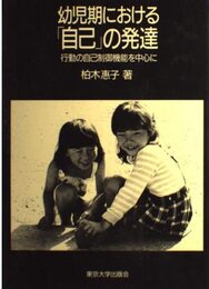 幼児期における自己の発達: 行動の自己制御機能を中心に