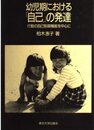 幼児期における自己の発達: 行動の自己制御機能を中心に