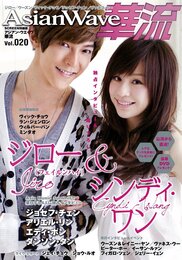 AsianWave華流 Vol.20 (スクリーン特編版)