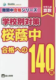 桜蔭中合格への140題: 中学入試算数 (難関中合格シリーズ 学校別対策 2)