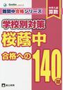 桜蔭中合格への140題: 中学入試算数 (難関中合格シリーズ 学校別対策 2)